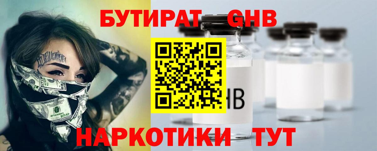 БУТИРАТ оксибутират Кулебаки